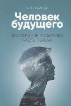  Воспитание родителей - 1 (New). Человек будущего 