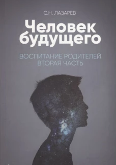 Человек будущего. Воспитание родителей. Вторая часть