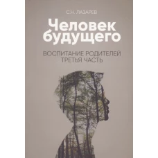 Человек будущего. Воспитание родителей. Третья часть