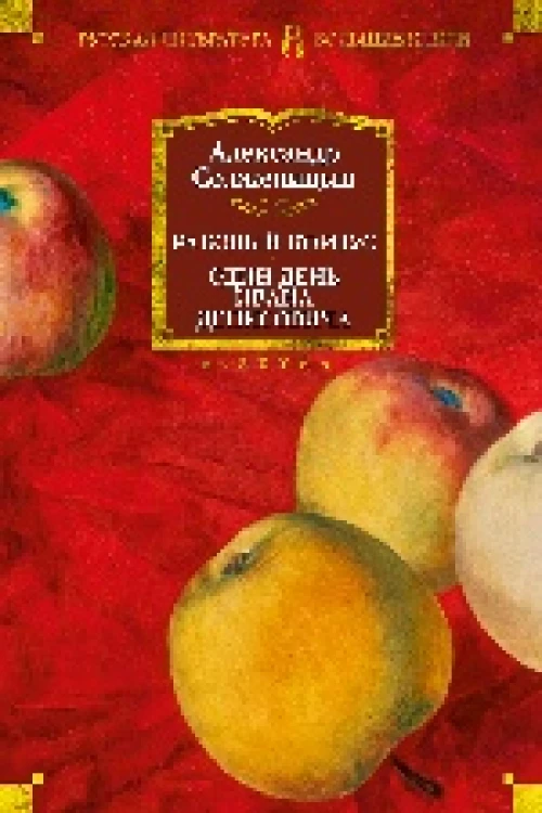 Раковый корпус. Один день Ивана Денисовича