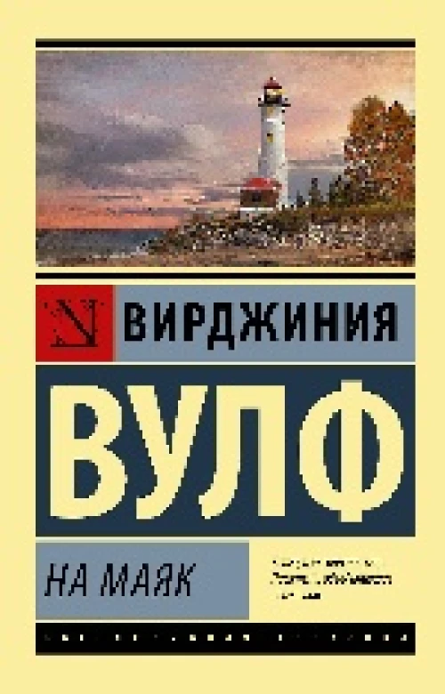 На маяк