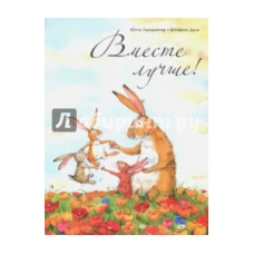  Вместе лучше! (м/о) 