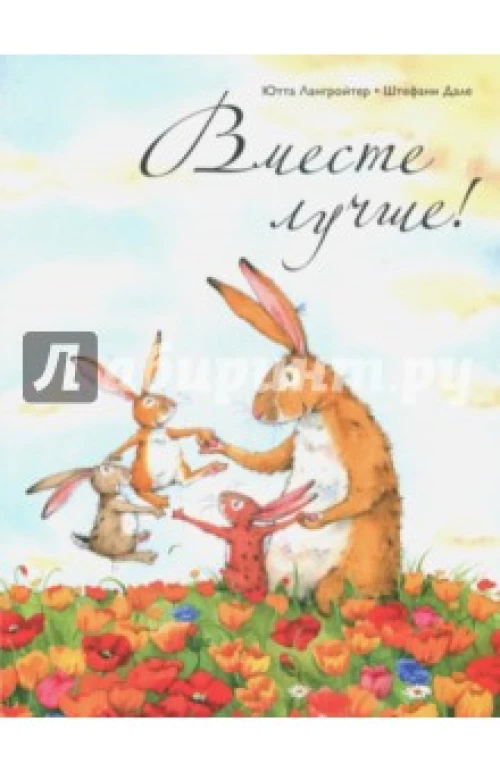  Вместе лучше! (м/о) 