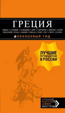 ГРЕЦИЯ Афины, Салоники, Халкидики, Крит, Санторини, Миконос, Корфу, Кефалония, Итака, Закинф, Левкада, Родос, Кос, Тилос, Патмос. 3-е изд., испр. и д