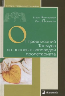 От предписаний Талмуда до половых заповедей пролетариата.Секс в жизни религ.и светс.евреев
