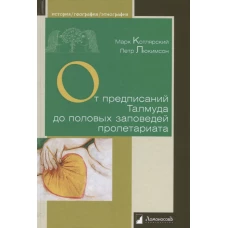 От предписаний Талмуда до половых заповедей пролетариата.Секс в жизни религ.и светс.евреев