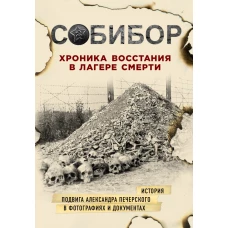 Собибор. Хроника восстания в лагере смерти