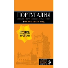 ПОРТУГАЛИЯ Лиссабон, Порту, Коимбра, Брага, Эвора путеводитель + ка. 7-е изд. испр. и доп.