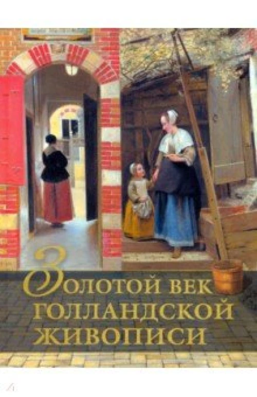 Золотой век голландской живописи