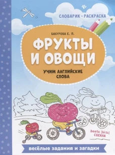 Фрукты и овощи. Учим английские слова