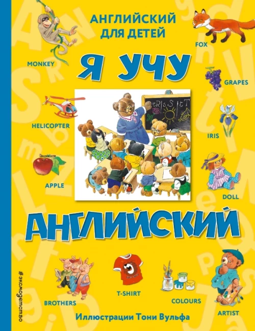Я учу английский (с иллюстрациями Тони Вульфа)