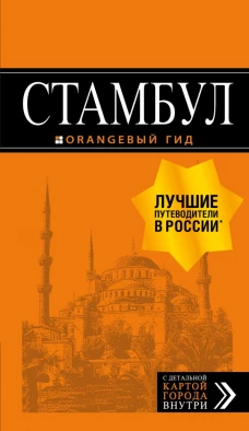 Стамбул путеводитель + ка. 8-е издание, испр. и доп.