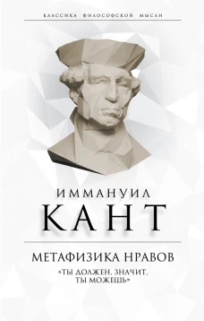 Метафизика нравов. «Ты должен, значит, ты можешь»