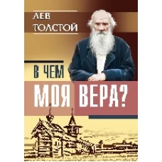 В чем моя вера?