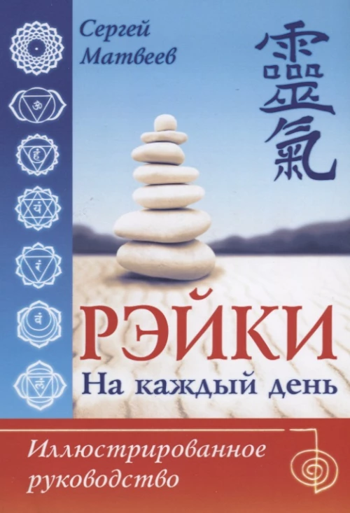 Рэйки на каждый день. Иллюстрированное руководство