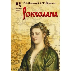 Роксолана