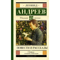 Повести и рассказы