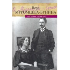 Беседы с памятью
