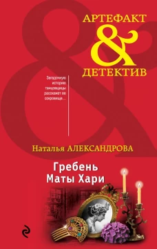 Гребень Маты Хари