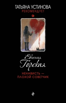 Ненависть &ndash; плохой советчик