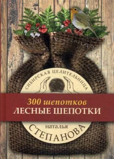 Лесные шепотки. Степанова Н.И.