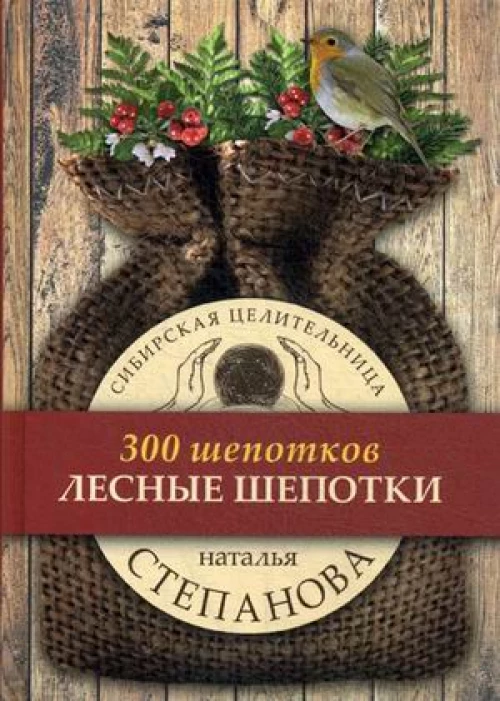 Лесные шепотки. Степанова Н.И.
