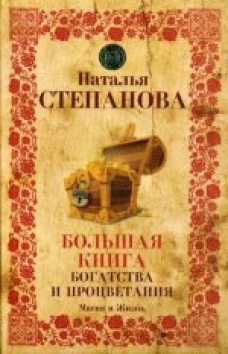 Большая книга богатства и процветания