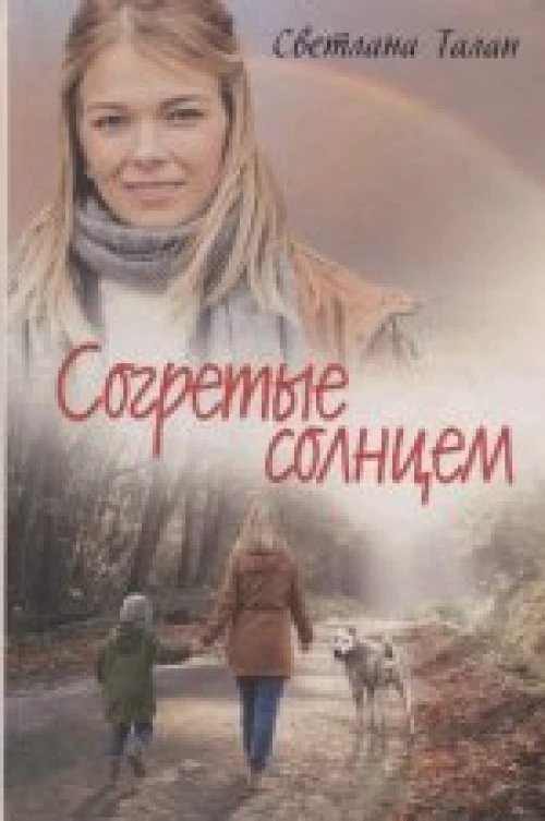Согретые солнцем