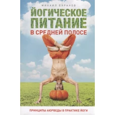 Йогическое питание в средней полосе. Принципы аюрведы в практике йоги