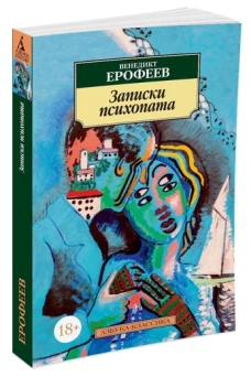 Записки психопата (18+)