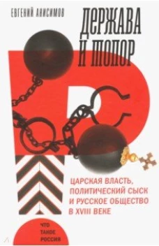  Держава и топор: царская власть 