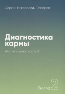 Диагностика кармы. Книга 2. Чистая карма. Часть 2