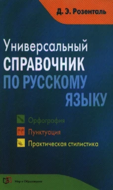 Универсальный справочник по русскому языку