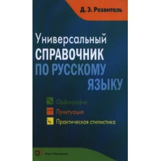 Универсальный справочник по русскому языку