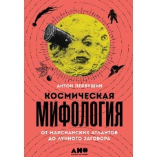 Космическая мифология: от марсианских атлантов до лунного заговора