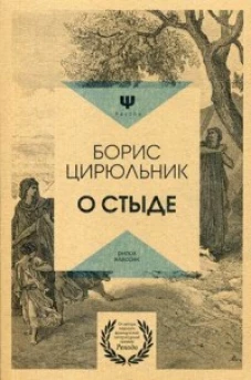 О стыде. Умереть, но не сказать