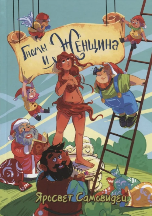 Гномы и женщина о многом. Афоризмы