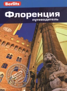 Флоренция. Путеводитель