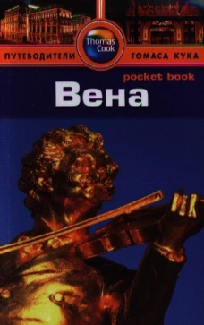 Вена. Путеводитель