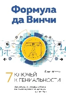 Формула да Винчи. 7 ключей к гениальности
