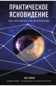 Практическое ясновидение. Как стать магом, а не экстрасенсом