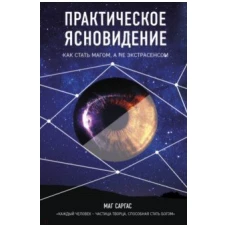 Практическое ясновидение. Как стать магом, а не экстрасенсом