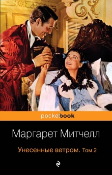 Унесенные ветром (комплект из 2-х книг)