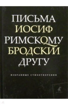Лениздат.Бродский.Письма римскому другу.Избранные стихотворения (16+)