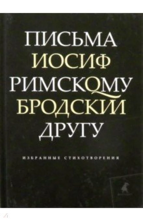 Лениздат.Бродский.Письма римскому другу.Избранные стихотворения (16+)
