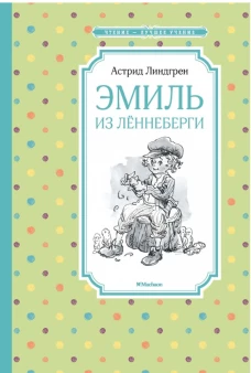 Эмиль из Лённеберги