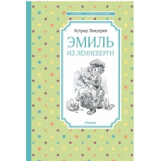 Эмиль из Лённеберги