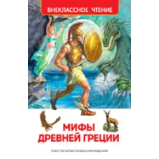 Мифы и легенды Древней Греции