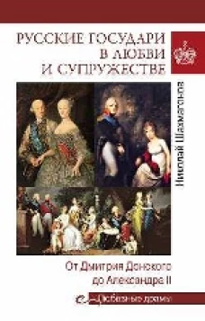 Русские государи в любви и супружестве