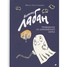 Малютка Лабан, привидение из королевского замка